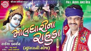 Dj Maldharina Rahda Rakesh Barot 2017 Audio Juke Box [upl. by Chadburn]