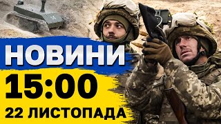 Новини на 1500 22 листопада У ГУР розкрили ТАЄМНИЦІ КЕДРУ Солдати КНДР в Україні [upl. by Beebe]