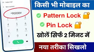 📲 किसी भी Mobile का Pattern lock या Pin Lock कैसे तोड़े Live Proof  Pattern lock kaise tode [upl. by Sivrahc240]