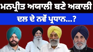 Manpreet Ayali ਬਣੇ Shiromani Akali Dal ਦੇ ਨਵੇਂ ਪ੍ਰਧਾਨ shiromaniakalidal latestnews [upl. by Mcdermott8]