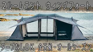 ２ルームファミリーテント【ウィングフォート】４人用インナー付属⛺️全天候対応 [upl. by Jamil7]