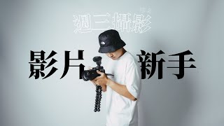 拍影片相機怎麼設定？錄影的攝影三元素  Louis 週三攝影教室 ep2 [upl. by Mcclimans]