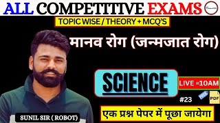 मानव रोग जन्मजात रोग  SCIENCE  ALL COMPETITIVE EXAMS  AGNIVEER SSC POLICE SSC [upl. by Lizabeth330]