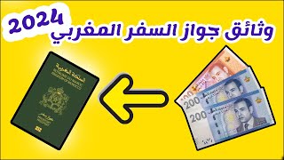 passeport maroc 2024 كيفاش نصاوب باسبور مغربي [upl. by Nace]