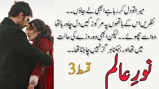 Noor Alam and Noor Nikkah  Noor E Alam  Episode 03  Ramzan Special  Novels Queen [upl. by Llibyc]