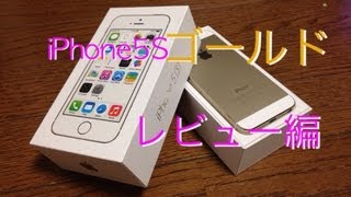 au版 iPhone5Sのゴールドが仲間入り！ レビュー編 [upl. by Legnaros]