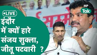 MP Election Results 2023 Live Indore से Sanjay Shukla और Jitu Patwari क्यों हारे   MP Tak [upl. by Gosser455]