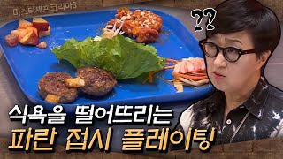 마스터셰프코리아3 뭐야 이게 노희영을 경악시킨 실패한 플레이팅과 식욕 감퇴시키는 파란접시  EP42 [upl. by Suelo177]