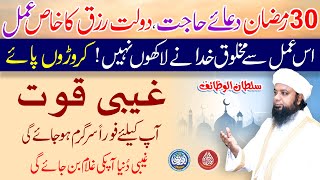 30 Ramzan  izzzat Rizq Dolat Hajat ka khas Amal by Peer Abu Numan  Khanqah Auliya Rizvia Saifia [upl. by Eng]