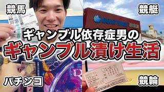 ギャンブル依存症男の競馬・パチンコ・競艇・競輪とギャンブル三昧な休日ルーティン。 [upl. by Shlomo77]