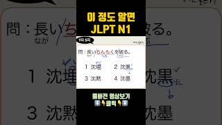 JLPT N1 한자5 [upl. by Elsy]