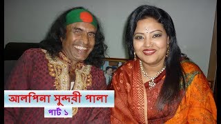 আলপিনা সুন্দরী পালা  Abdul Kuddus Boyati New Pala Gaan 2017 [upl. by Towers]