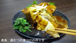 煮魚 銀むつの煮つけの作り方 [upl. by Breanne]