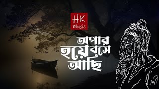 Ami Opar Hoye Boshe Achi  Lalon Geeti  লালনগীতি   HK Music  Bangla folk remix [upl. by Cristin]