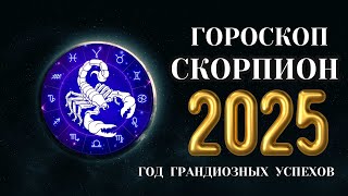 Скорпион  гороскоп на 2025 год Рубеж до и после 2025 [upl. by Nagear886]