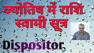 ज्योतिष में राशि स्वामी सूत्र का महत्व और फलित Dispositor theory with tips No 90 [upl. by Aeneus]