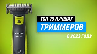 ТОП–10 Лучшие триммеры для бороды усов ушей и носа ✅ Рейтинг 2023 года ✅ Какой выбрать [upl. by Okuy]