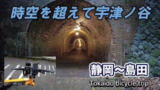 【自転車旅・5日目】静岡を出発して、丸子、宇津ノ谷、岡部と進んで島田まで【Tokaido bicycle trip  Day 5】 [upl. by Octavus413]