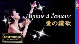 【シャンソン】愛の讃歌～Hymne à lamour～  青山桂子★Édith PIAFの名曲 [upl. by Bela]