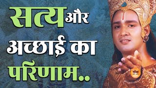 सत्य और अच्छाई का परिणाम motivational Speech  Motivation  Krishna [upl. by Catlin]