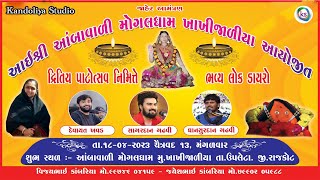 🔴 LIVE  Devayat Khavad II Sagardan Gadhvi II Dhansur Gadhvi II New Program Khakhi Jaliya 2023 [upl. by Rahs24]