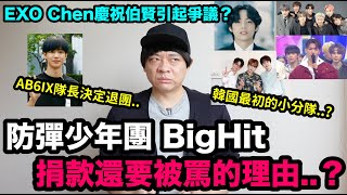 還是決定退團了  防彈捐款還要被罵的理由？EXO Chen不該上台？｜DenQ [upl. by Leler]