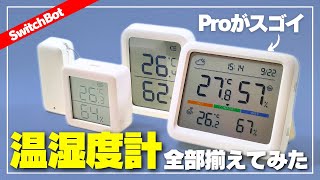 【これぞプロ版！】SwitchBot 温湿度計Proが便利すぎ！他モデルと何が違う？どう使うの？ [upl. by Gusta]