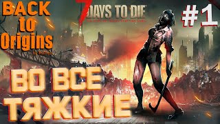 7Dtd BACK TO ORIGINS MOD 40 Полностью БОЕСПОСОБНЫЕ МАШИНЫ BackToOrigins Alpha 21 7 Days to Die 1 [upl. by Edrock]