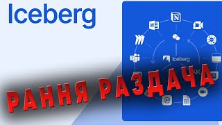 ICEBERG Web3  НОВЫЙ ФАРМ МОНЕТ В ТЕЛЕГРАММ  🏆 ПЕРСПЕКТИВА [upl. by Jackqueline335]