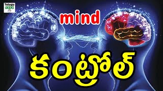 మీ మైండ్ ని నియంత్రించడానికి అద్భుతమైన technique  HOW TO CONTROL YOUR MIND IN TELUGU [upl. by Gerry]