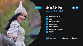 Жазира Байырбекова ән жинақ 2018 [upl. by Asiel164]