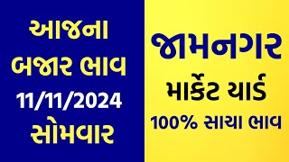 11112024 Jamnagar Marketyard Na Bajar Bhav  Aajna Bajar Bhav  Jetpur  Gondal  Unja  Rajkot [upl. by Cornela]