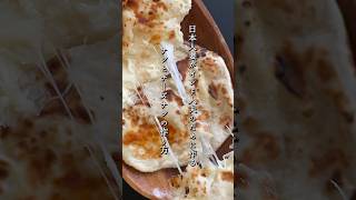 ナンとチーズナンの作り方早送りバージョン ナン チーズナン 作り方 レシピ naan [upl. by Atkinson500]