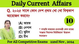 Bengali Current Affairs Daily  Daily Current Affairs in Bengali Language  Study With Ishany [upl. by Spiers]