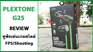 ป้ายยารีวิว หูฟัง Plextone G25 สำหรับขาเกม Shooting  LAGINW review [upl. by Aissatsan131]