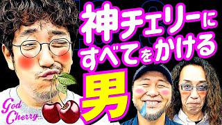 午前中に6000枚⁉︎ 俺が欲しいのは神チェリーただひとつ‼︎【変動ノリ打ち〜非番刑事】49日目33 木村魚拓沖ヒカル松本バッチ [upl. by Macdermot]