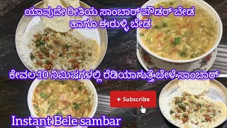 😋 ರುಚಿಕರವಾದ ಹಾಗೂ ಕಡಿಮೆ ಸಮಯದಲ್ಲಿ ಮಾಡುವಂತಹ ಬೇಳೆ ಸಾಂಬಾರ್Bele sambar maduva Vidhana in Kannada 2044 [upl. by Laforge]