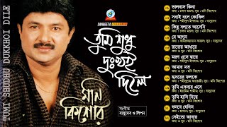 Tumi Shudhu Dukkhoi Dile  Moni Kishore  তুমি শুধু দুঃখই দিলে  Full Audio Album  Sangeeta [upl. by Illil]