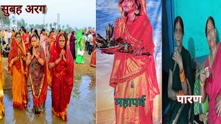 सुबह का अरग 🙏सास बहु ने तीन दिनो के कठिन व्रत के बाद पारण किया chhathpuja nonihat [upl. by Ynehpets]