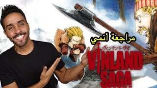 مراجعة أنمي Vinland Saga [upl. by Merow857]