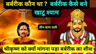 कैसे बने वीर बर्बरीक खाटू श्याम बाबा  The incredible Story of Khatu Shyam Baba khatushyam 🙏 [upl. by Agace]