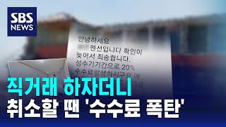 직거래 하자더니…취소할 땐 수수료 폭탄  SBS [upl. by Dnomaid]