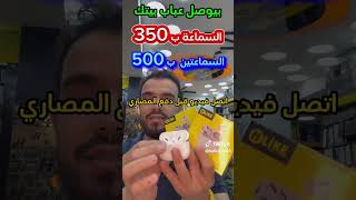 سماعه بلوتوث ب 350 والسماعتين بلوتوث فقط ب 500 ليرة العنوان دخل تركيا 26102024 اسئلةدينية [upl. by Ennaeirrac349]