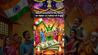 Governments Big Diwali Gift to Employees 🎉  3 DA Hike Announced 💼💰Diwali2024 DAHike [upl. by Lazaro7]