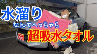 【洗車グッズ】超吸水タオルで楽々拭上げ👍まさに洗車の救世主✨サイズやカラーも選べ水溜まりも一発吸水👏S660久しぶりの洗車で大歓喜💓 [upl. by Haleak]