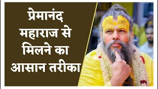 प्रेमानंद जी महाराज के दर्शन 🌺👏 premanandjimaharaj premanandji youtubevideos shorts radheradhe [upl. by Horst]