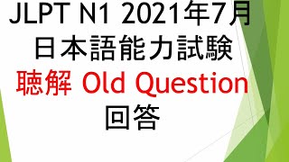 JLPT N1 Listening 聴解 2021年7月Old Questionjlpt n1 [upl. by Ahsikrats]