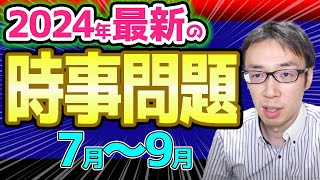 🔴【2024年7月8月9月時事問題予想】中学生の定期テストの最新一覧・就活の面接で聞かれるニュース問題！！大谷翔平選手の大記録更新 [upl. by Tavis946]