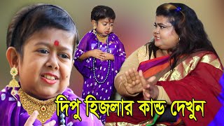 দিপু হিজলার কান্ড দেখুন  ছোট দিপু  Chotu Dipu  Hijla Dipu  হিজলা দিপু  Bangla New Comedy Video [upl. by Minni]