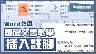 【Word教學】Microsoft Word基礎文書必學技巧：如何插入註腳？｜Beginneros [upl. by Nnylrahc]